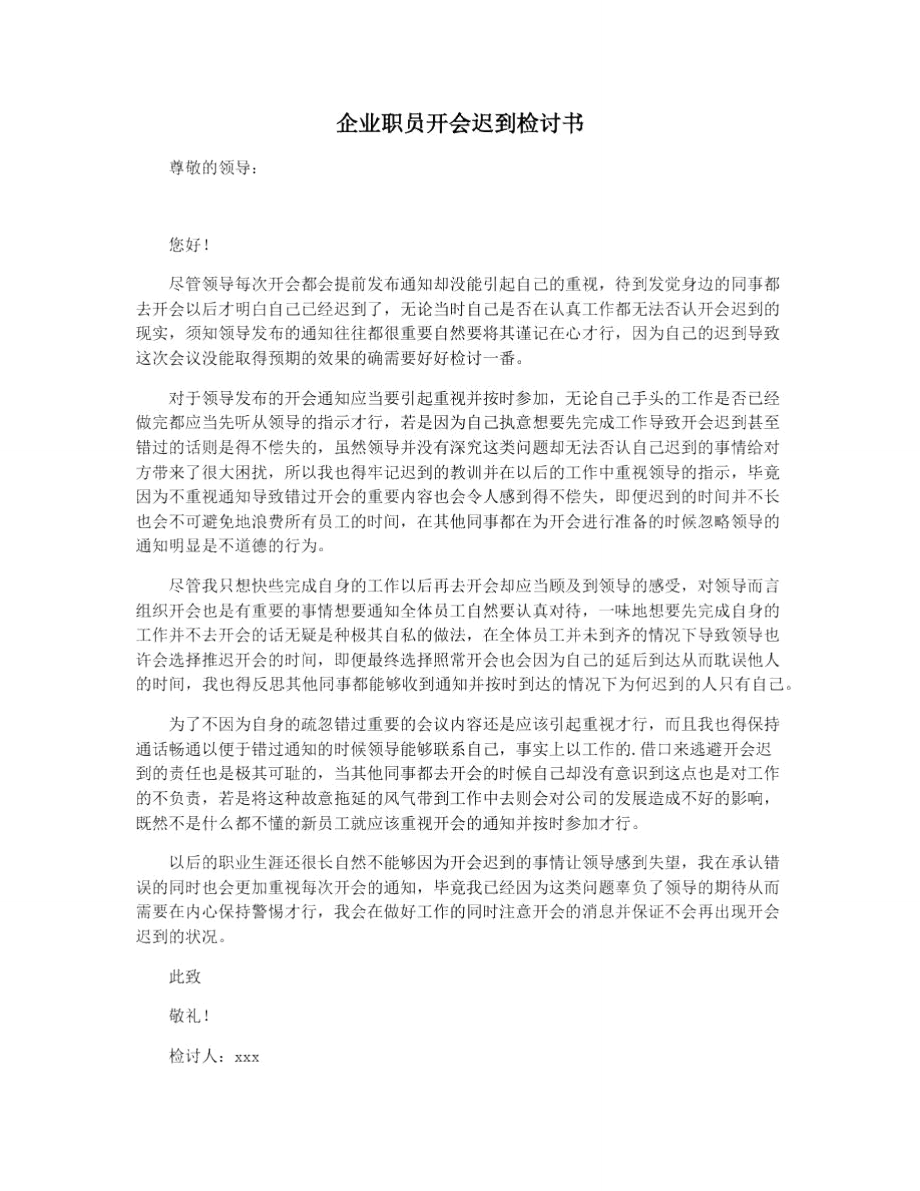 企业职员开会迟到检讨书_第1页