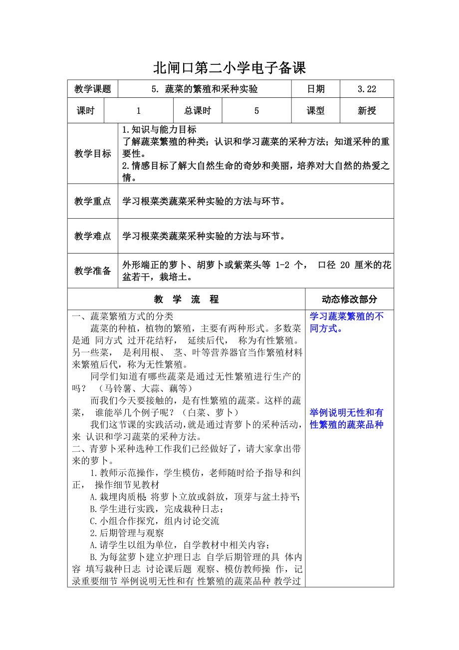 六年级劳动第二章8.蔬菜的繁殖和采种实验_第1页