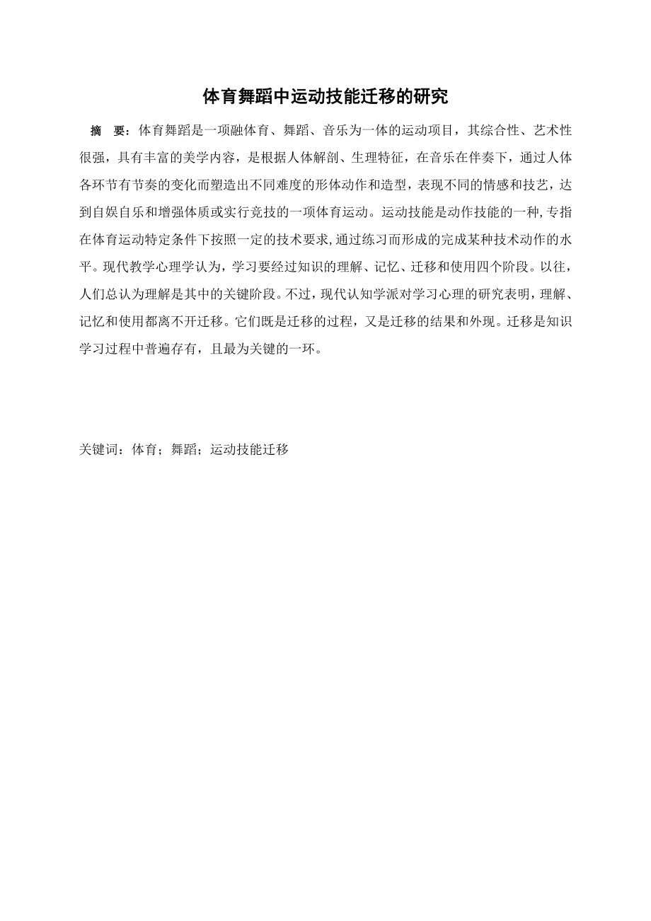 体育舞蹈中运动技能迁移的研究_第1页