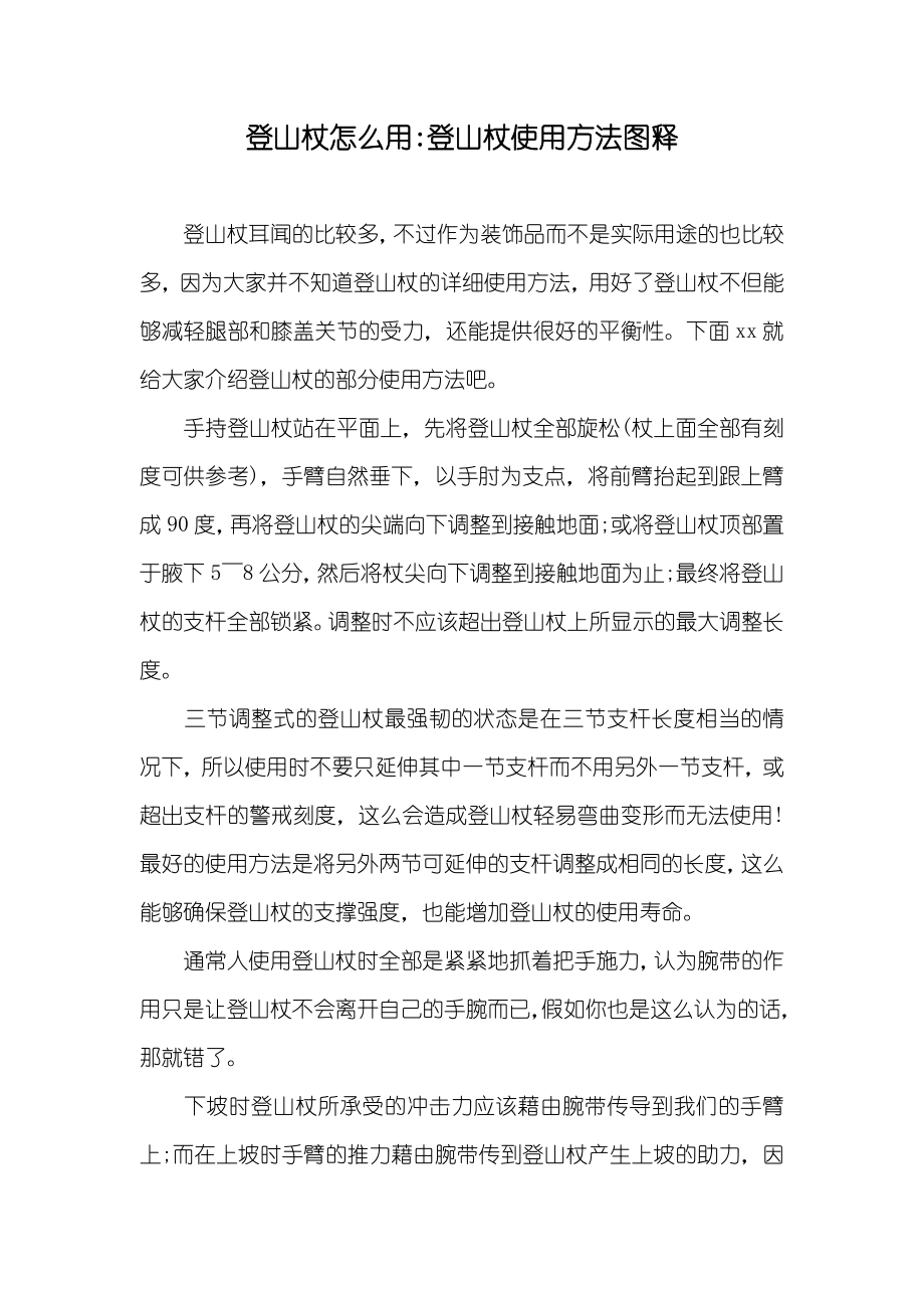 登山杖怎么用-登山杖使用方法图释_第1页