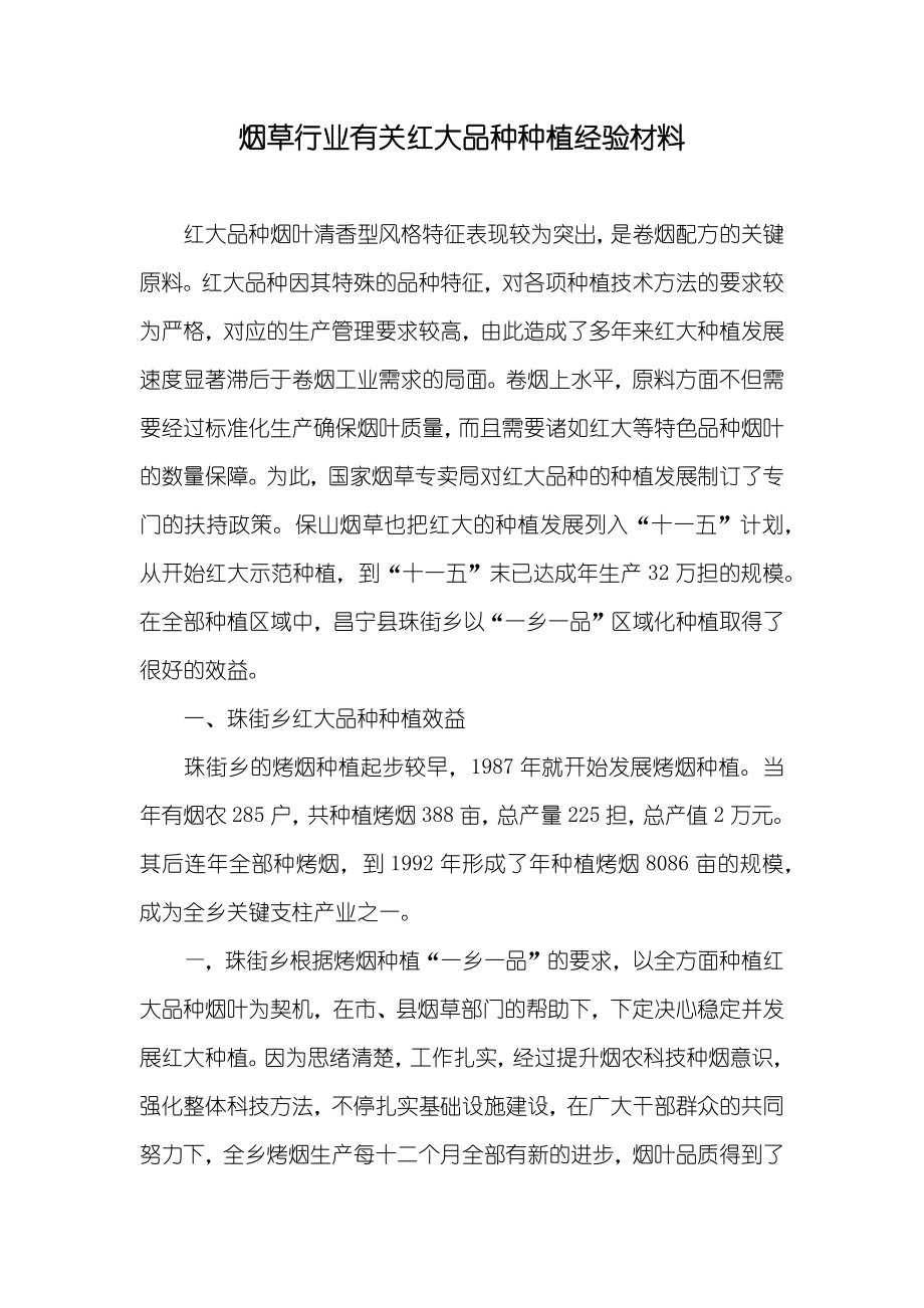烟草行业有关红大品种种植经验材料_第1页