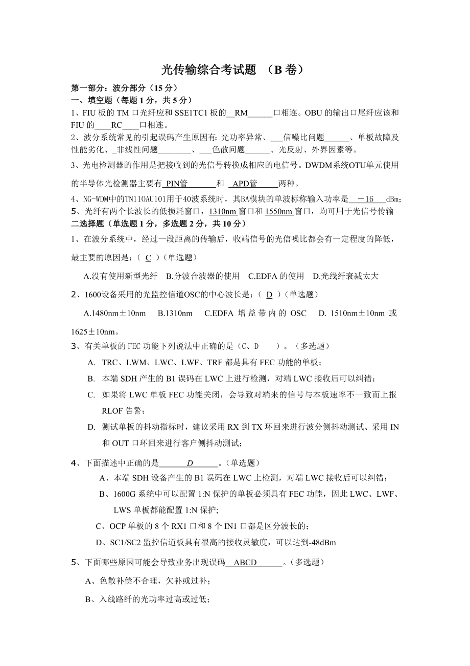 光传输综合考试题(B)卷答案_第1页