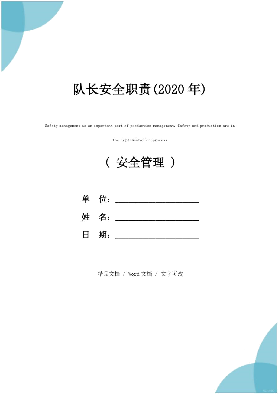 队长安全职责(2020年)_第1页