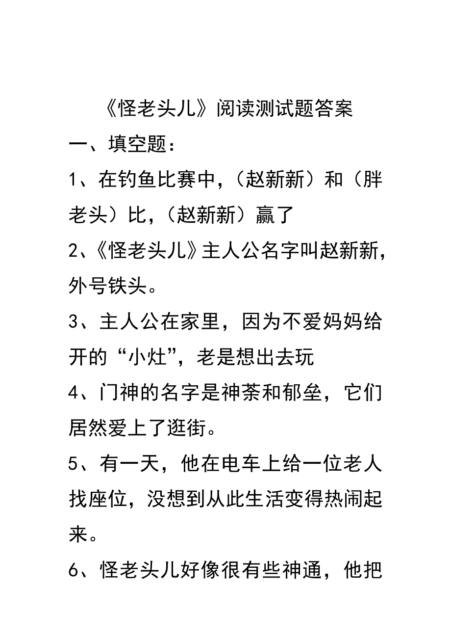 《怪老头儿》阅读测试及答案_第1页