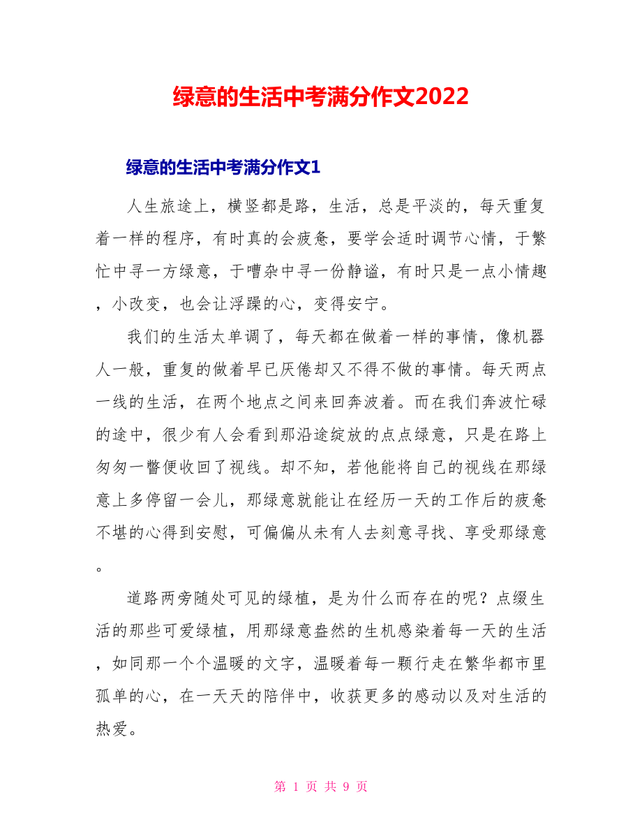 绿意的生活中考满分作文2022_第1页