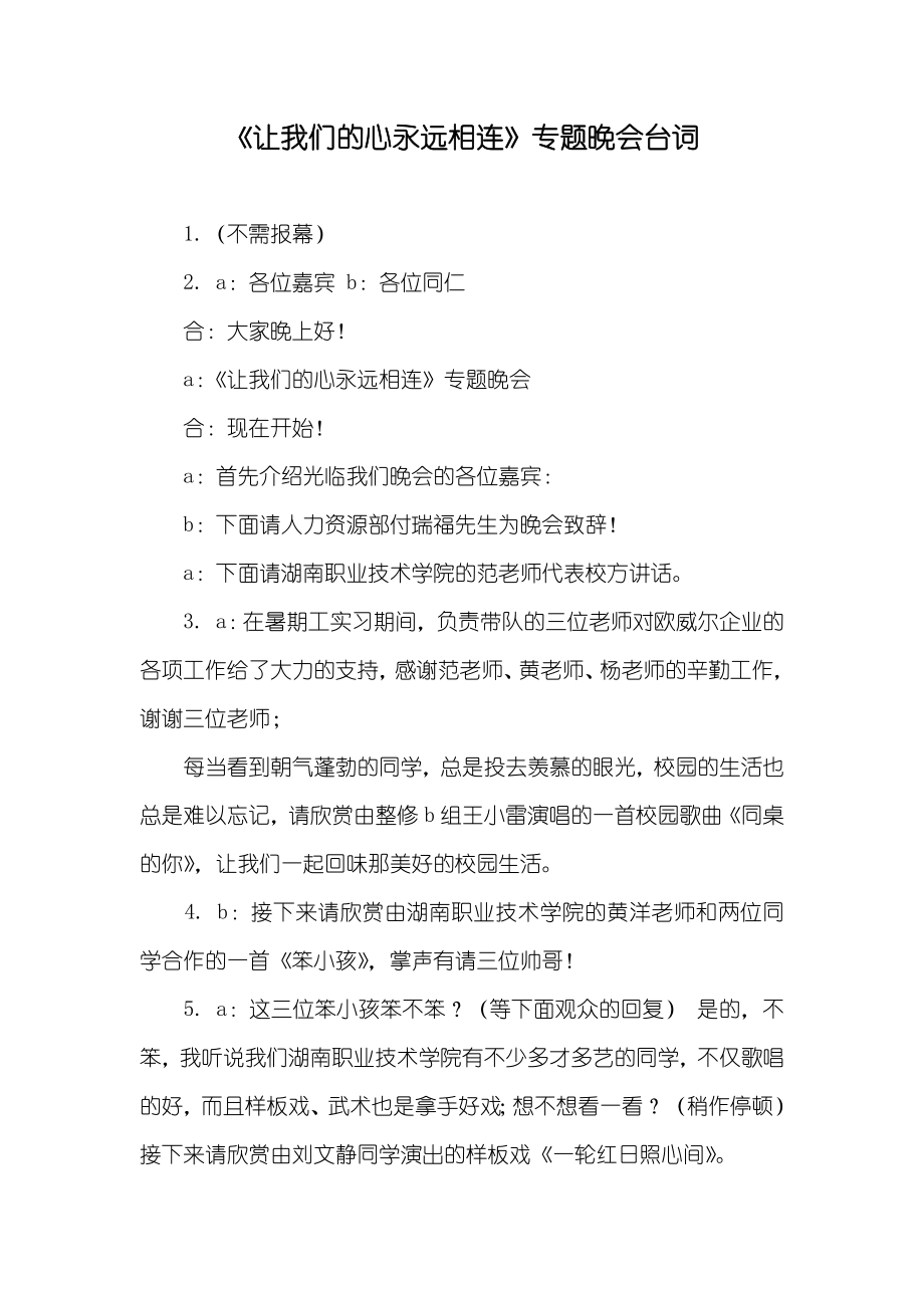 《让我们的心永远相连》专题晚会台词_第1页