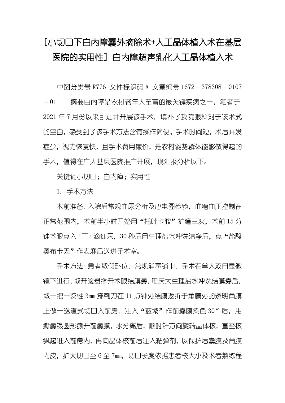 [小切口下白内障囊外摘除术+人工晶体植入术在基层医院的实用性] 白内障超声乳化人工晶体植入术_第1页