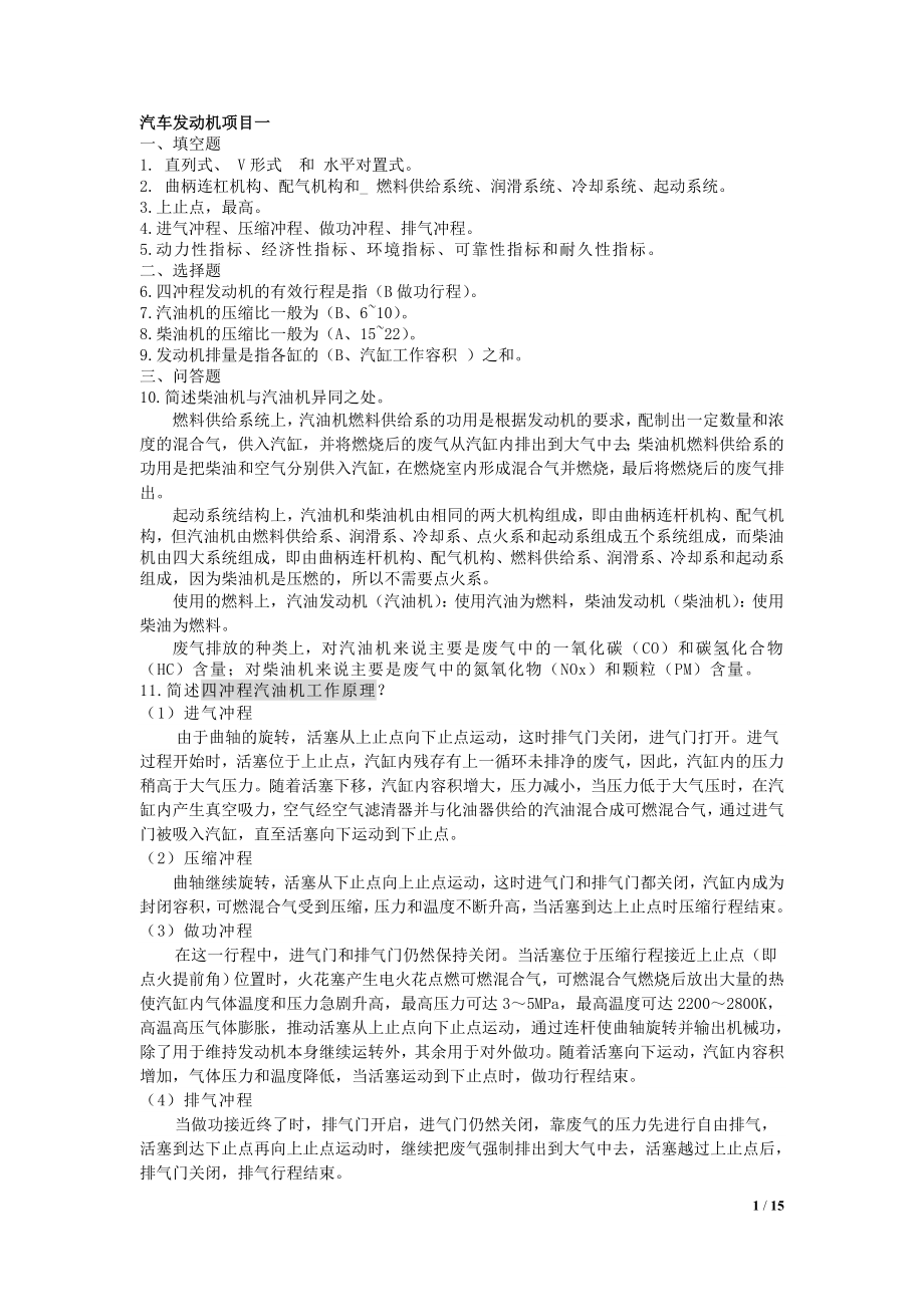 汽车发动机构造与维修学后测评答案_第1页