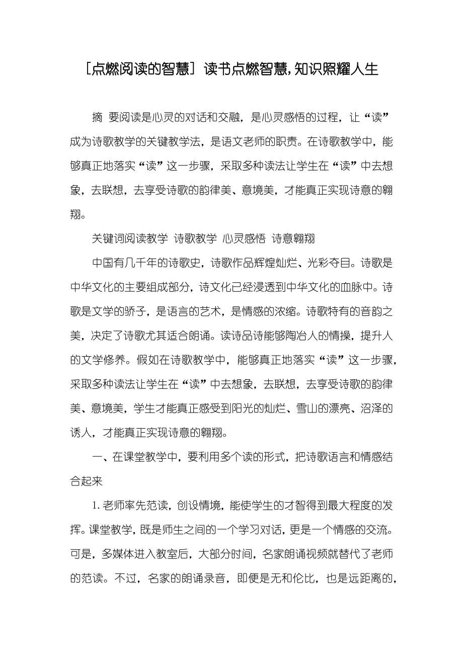 [点燃阅读的智慧] 读书点燃智慧,知识照耀人生_第1页