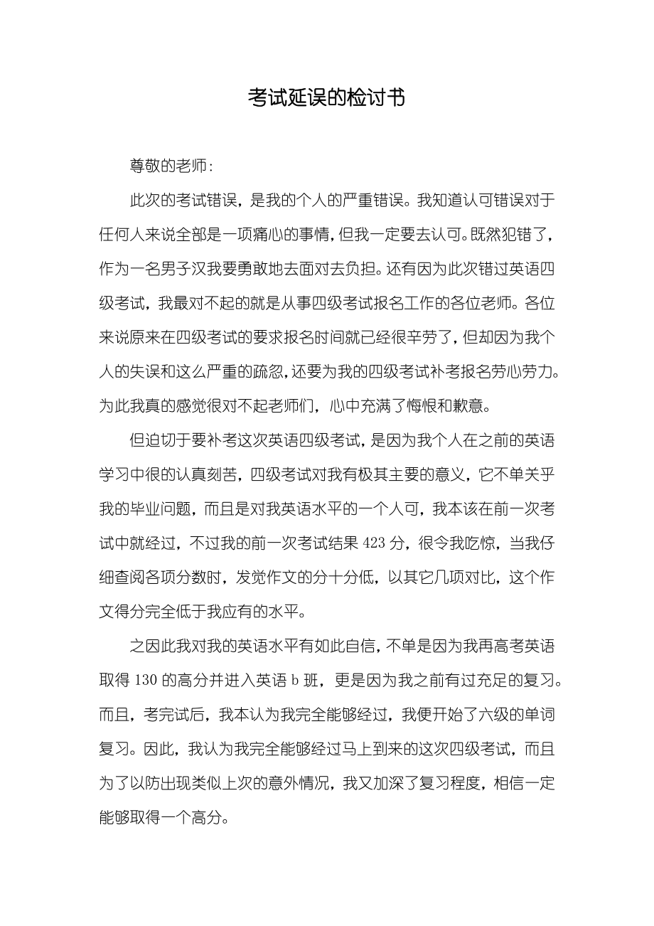 考试延误的检讨书_第1页