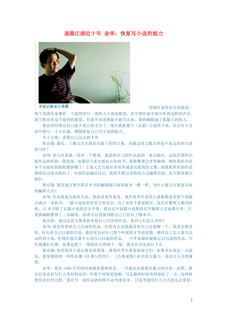 初中语文文学讨论现当代文学退隐江湖近十年余华：恢复写小说的能力_第1页