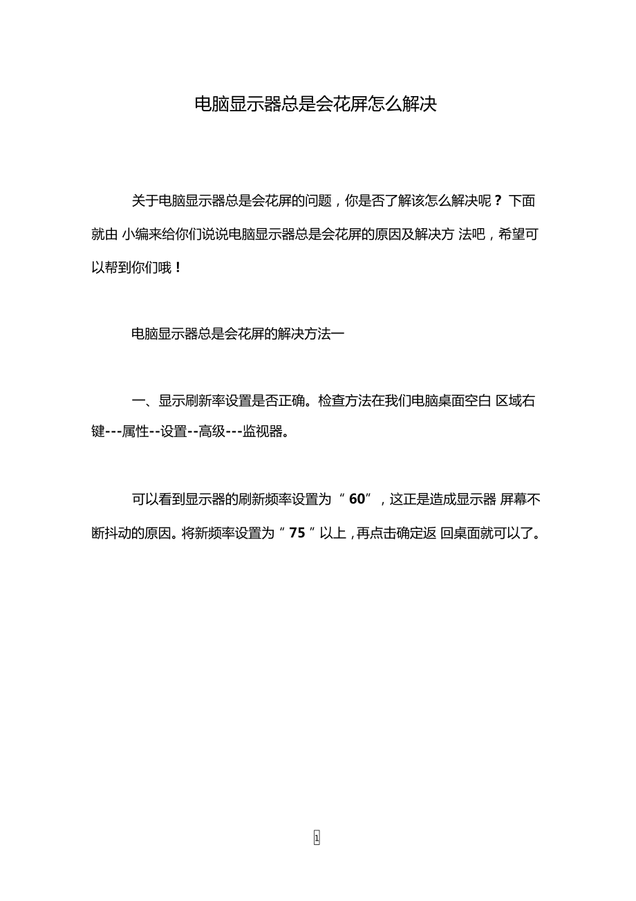 电脑显示器总是会花屏怎么解决_第1页