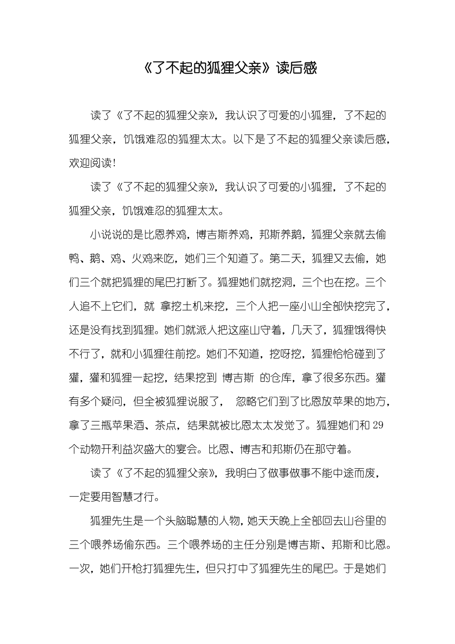 《了不起的狐狸父亲》读后感_第1页