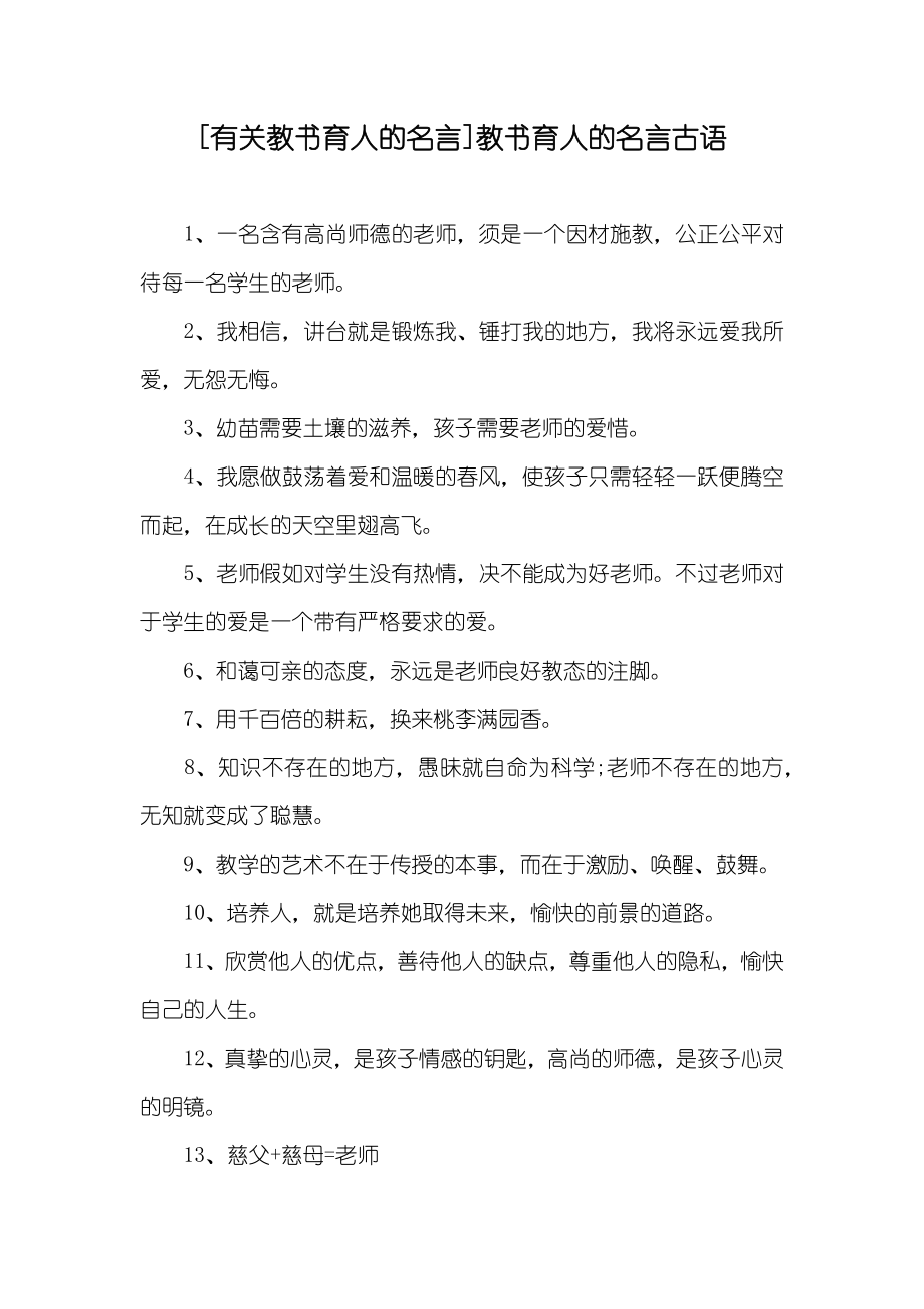 [有关教书育人的名言]教书育人的名言古语_第1页