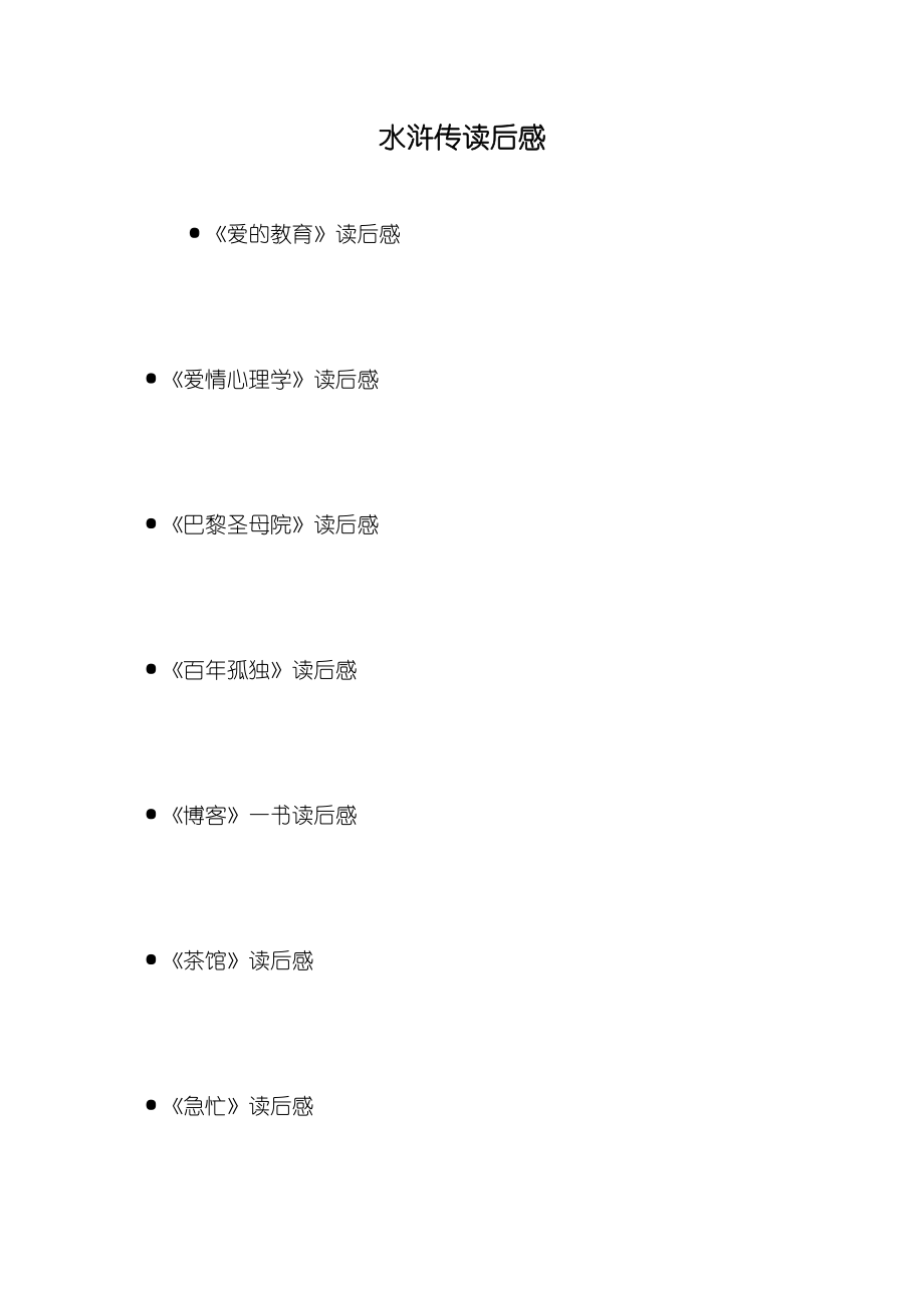 水浒传读后感_第1页