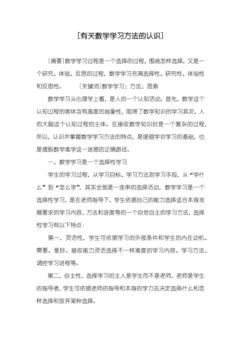 [有关数学学习方法的认识]_第1页