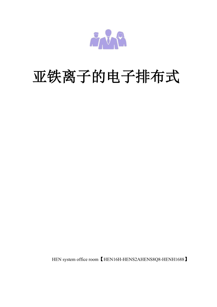亚铁离子的电子排布式完整版_第1页