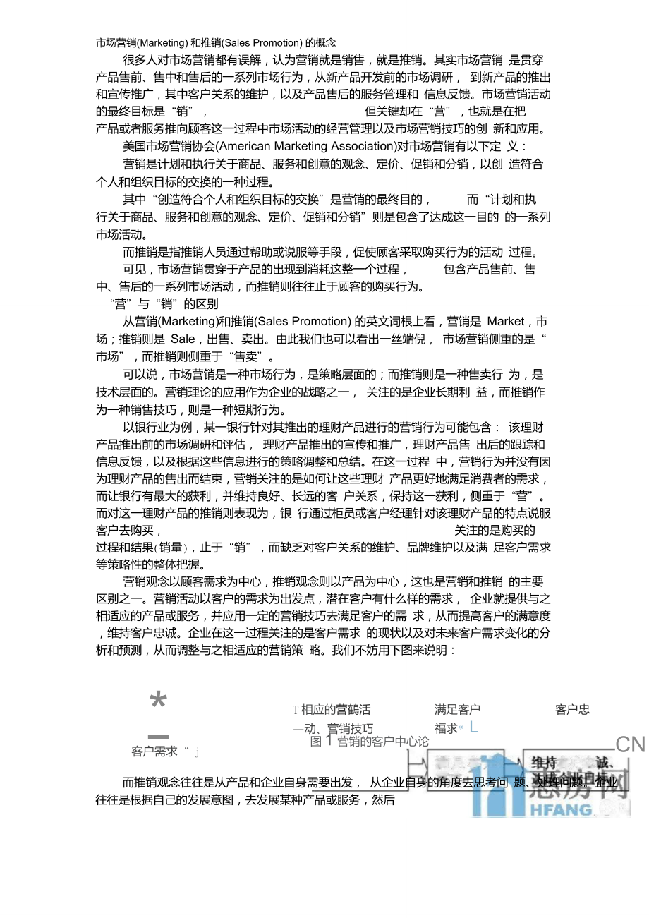营销和推销之间的区别和联系_第1页
