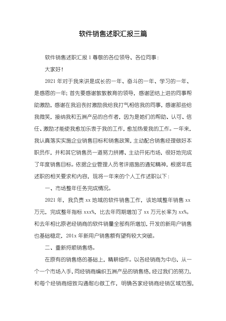 软件销售述职汇报三篇_第1页