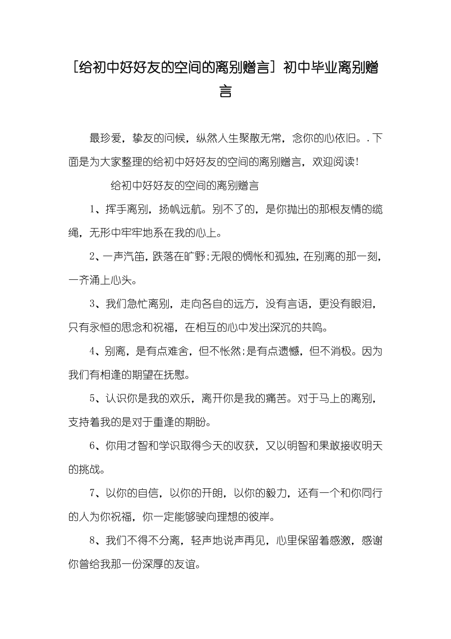 [给初中好好友的空间的离别赠言]初中毕业离别赠言_第1页