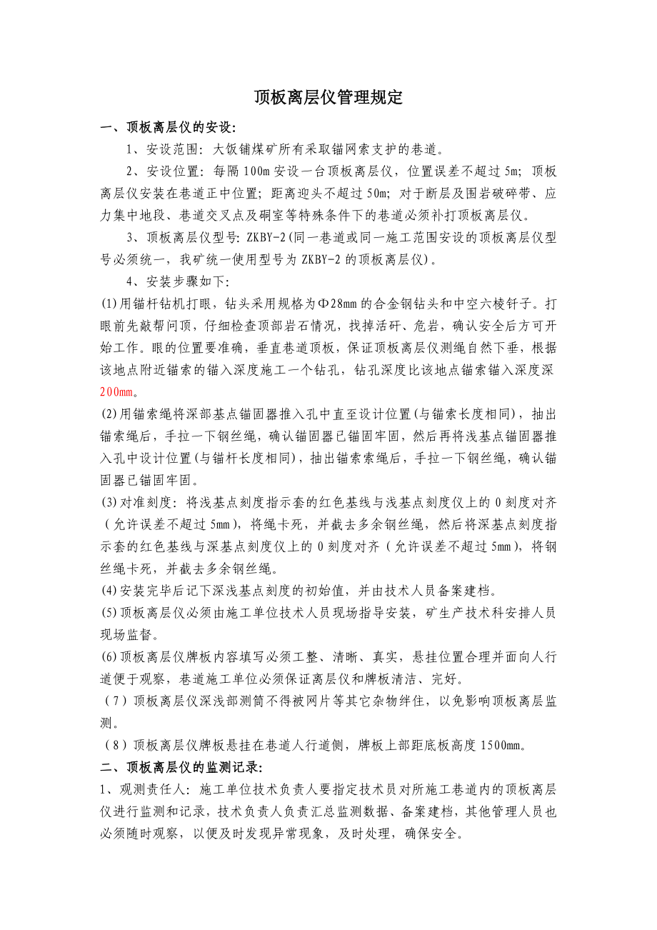 顶板离层仪安设管理规定_第1页