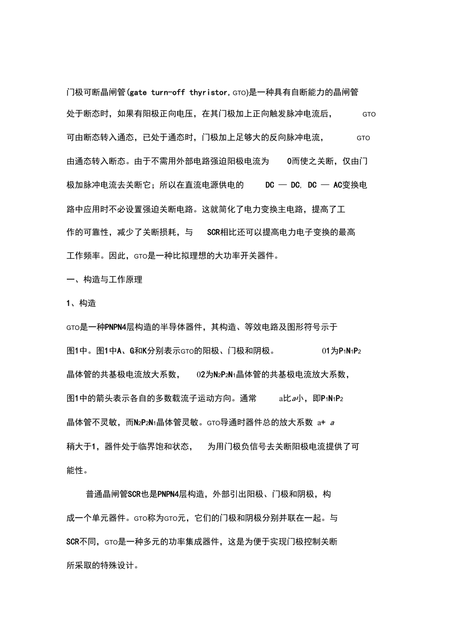 GTO的基本结构和工作原理_第1页