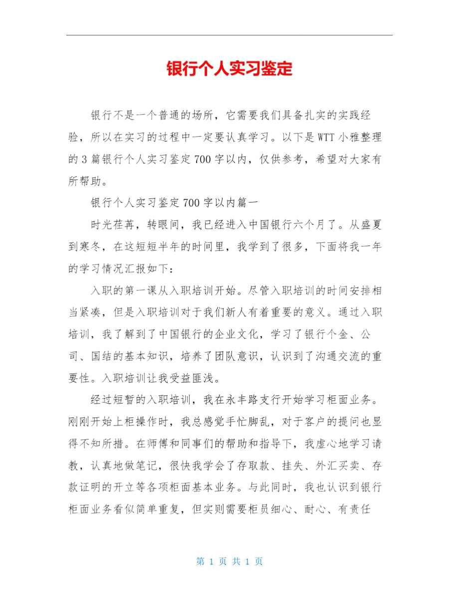 银行个人实习鉴定_第1页