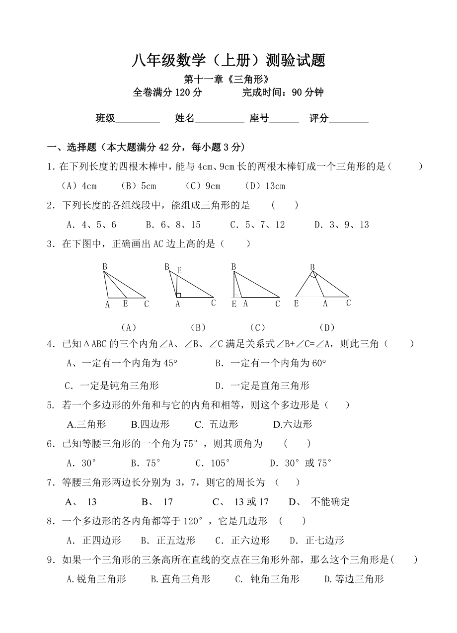 七年级数学下册第十一章三角形测试题9月18日_第1页