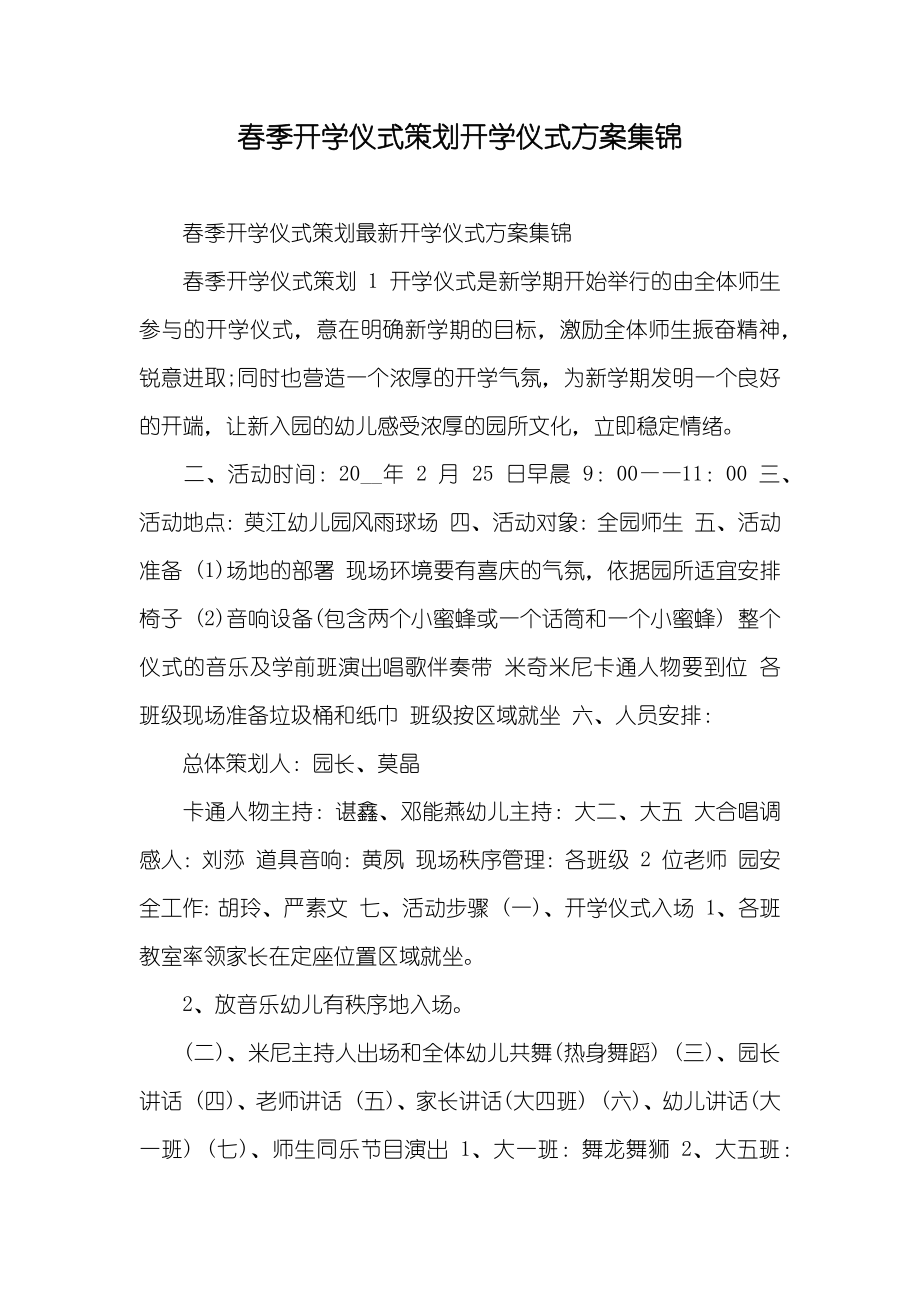 春季开学仪式策划开学仪式方案集锦_第1页