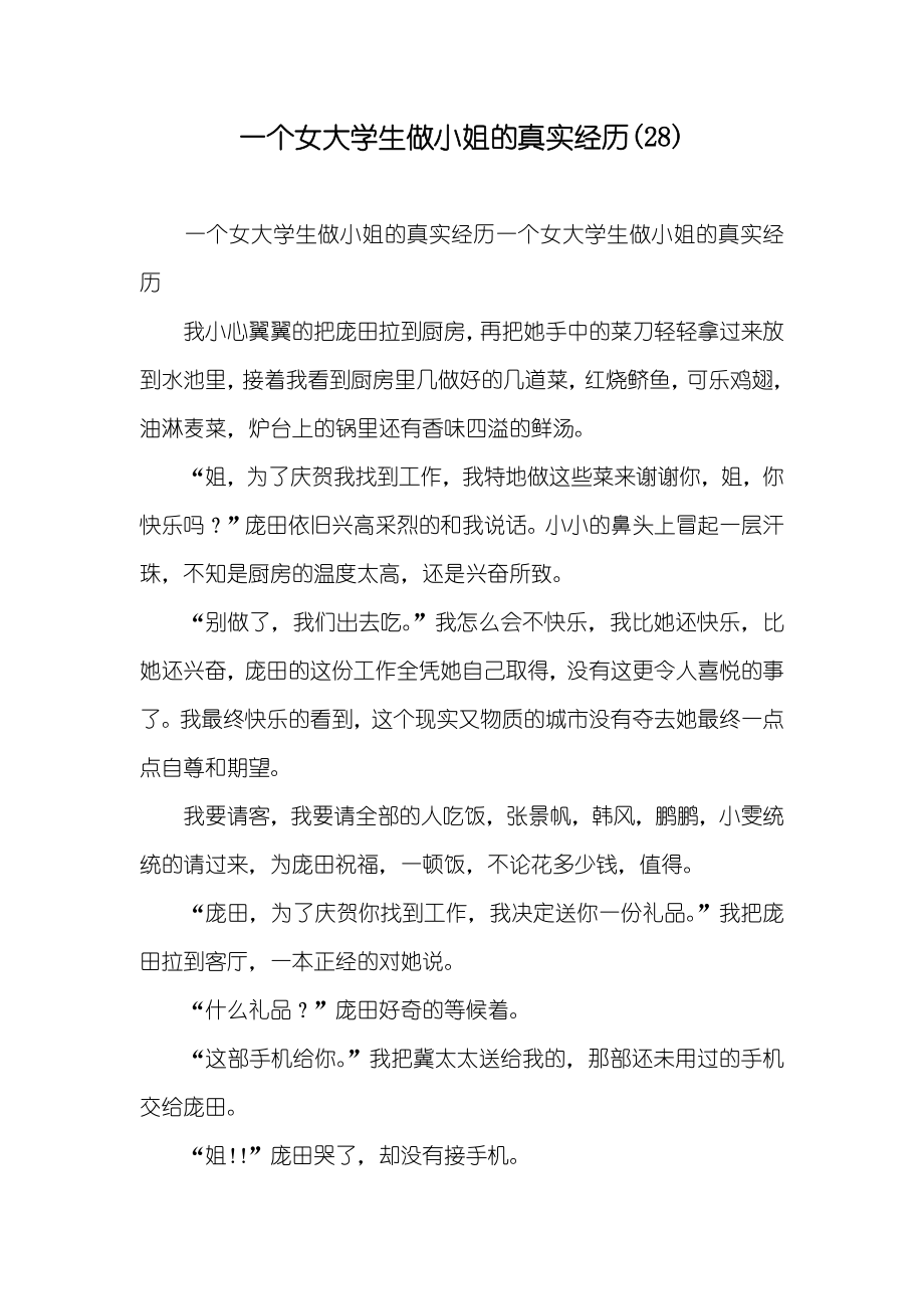 一个女大学生做小姐的真实经历(28)_第1页