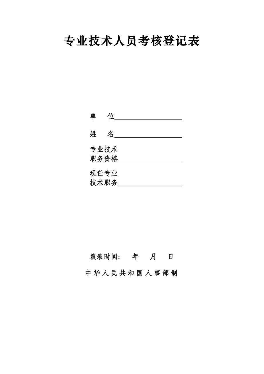 专业技术人员考核登记表(人事部-评职称用)_第1页