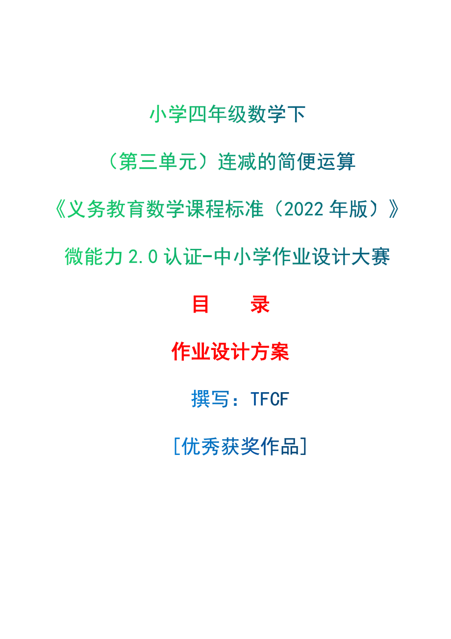 [信息技术2.0微能力]：小学四年级数学下（第三单元）连减的简便运算——中小学作业设计大赛获奖优秀作品-《义务教育数学课程标准（2022年版）》_第1页