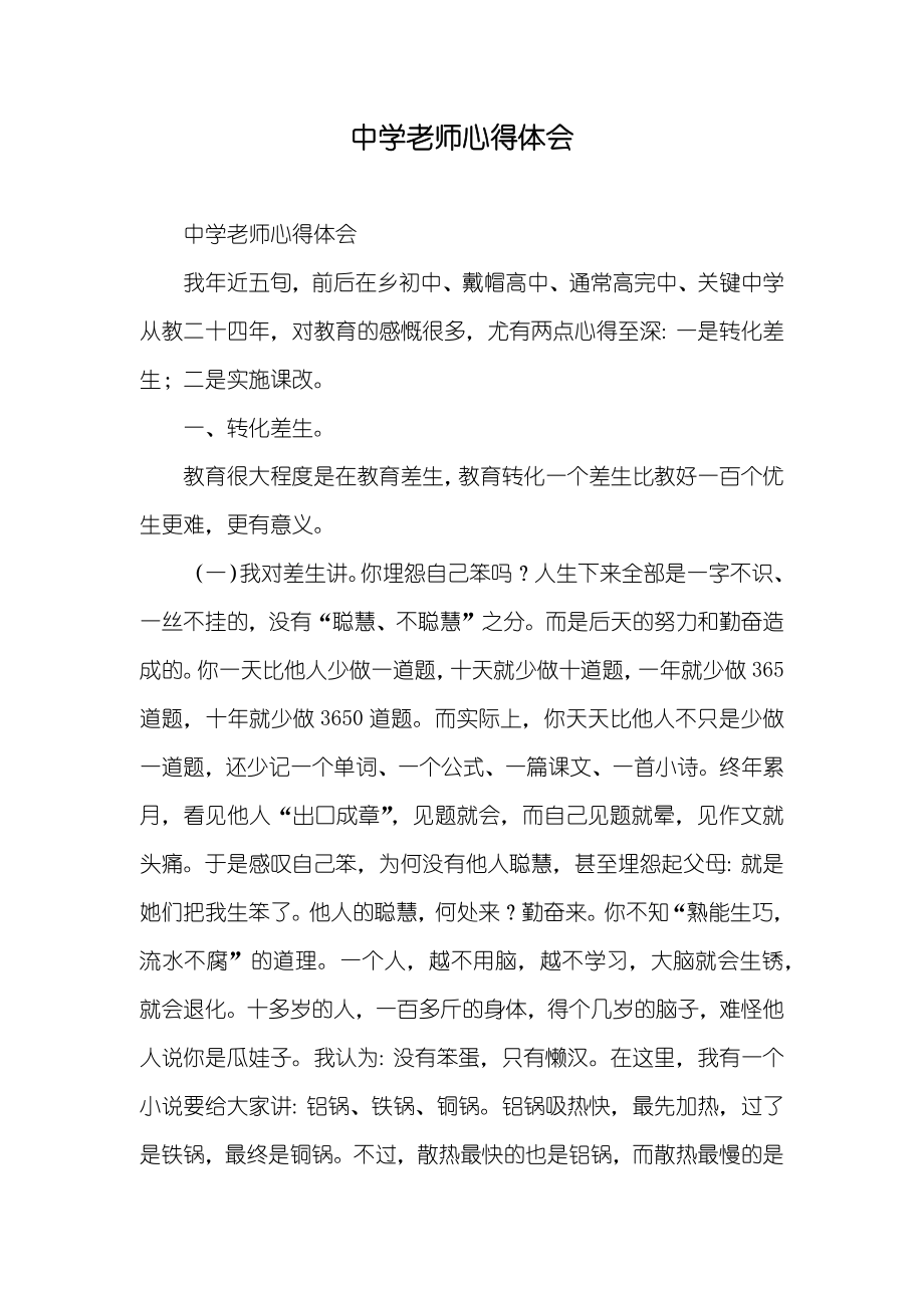 中学老师心得体会_第1页