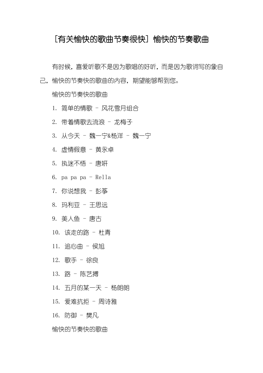 [有关愉快的歌曲节奏很快] 愉快的节奏歌曲_第1页