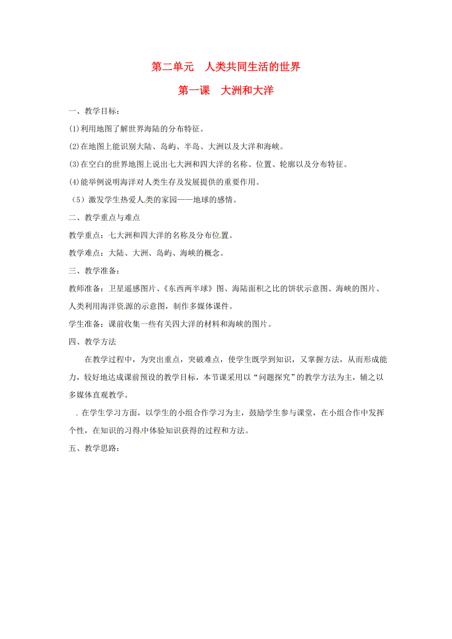 七年级历史与社会上册2.1大洲和大洋教案人教新课标版_第1页