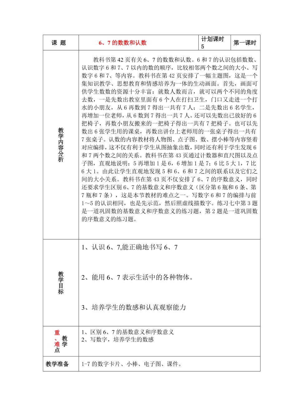 《6、7的数数和认数》教学设计_第1页