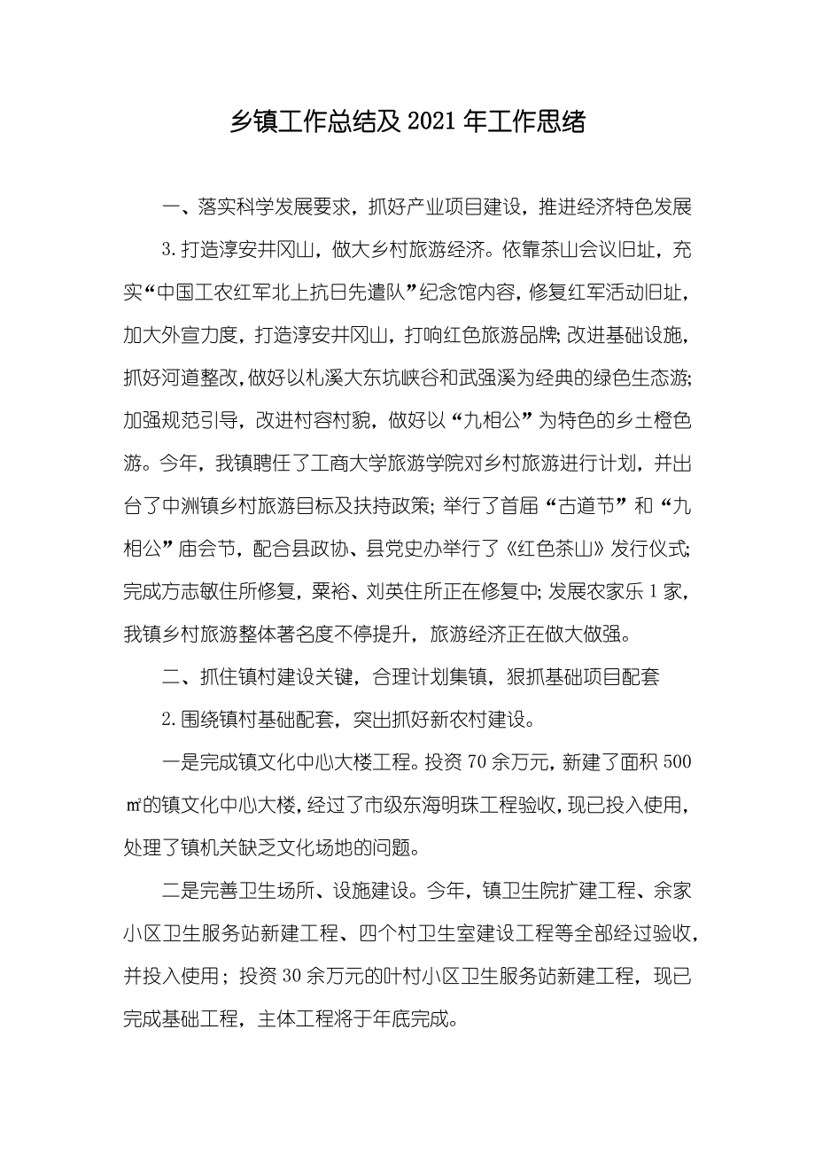 乡镇工作总结及工作思绪_第1页