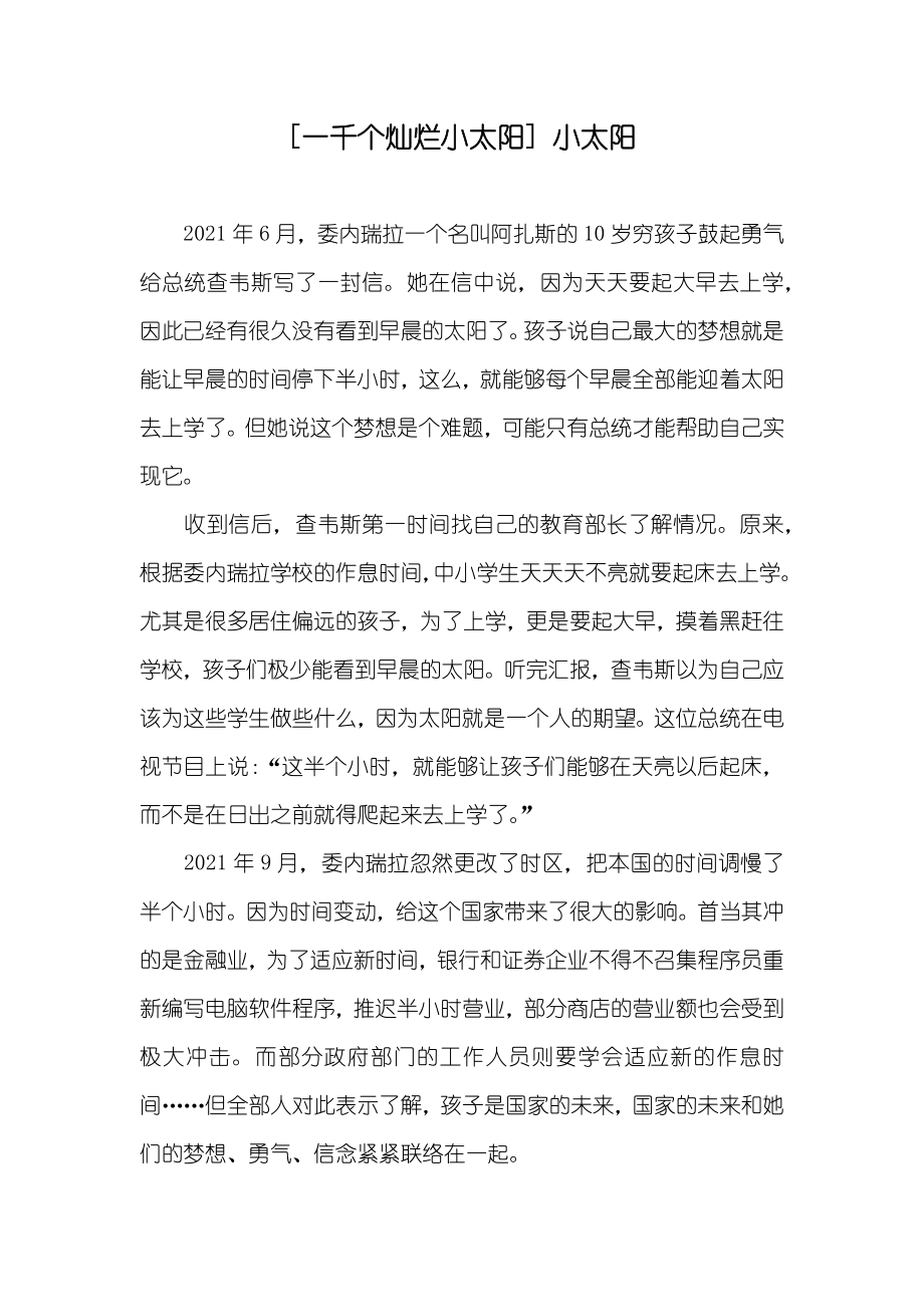 [一千个灿烂小太阳] 小太阳_第1页
