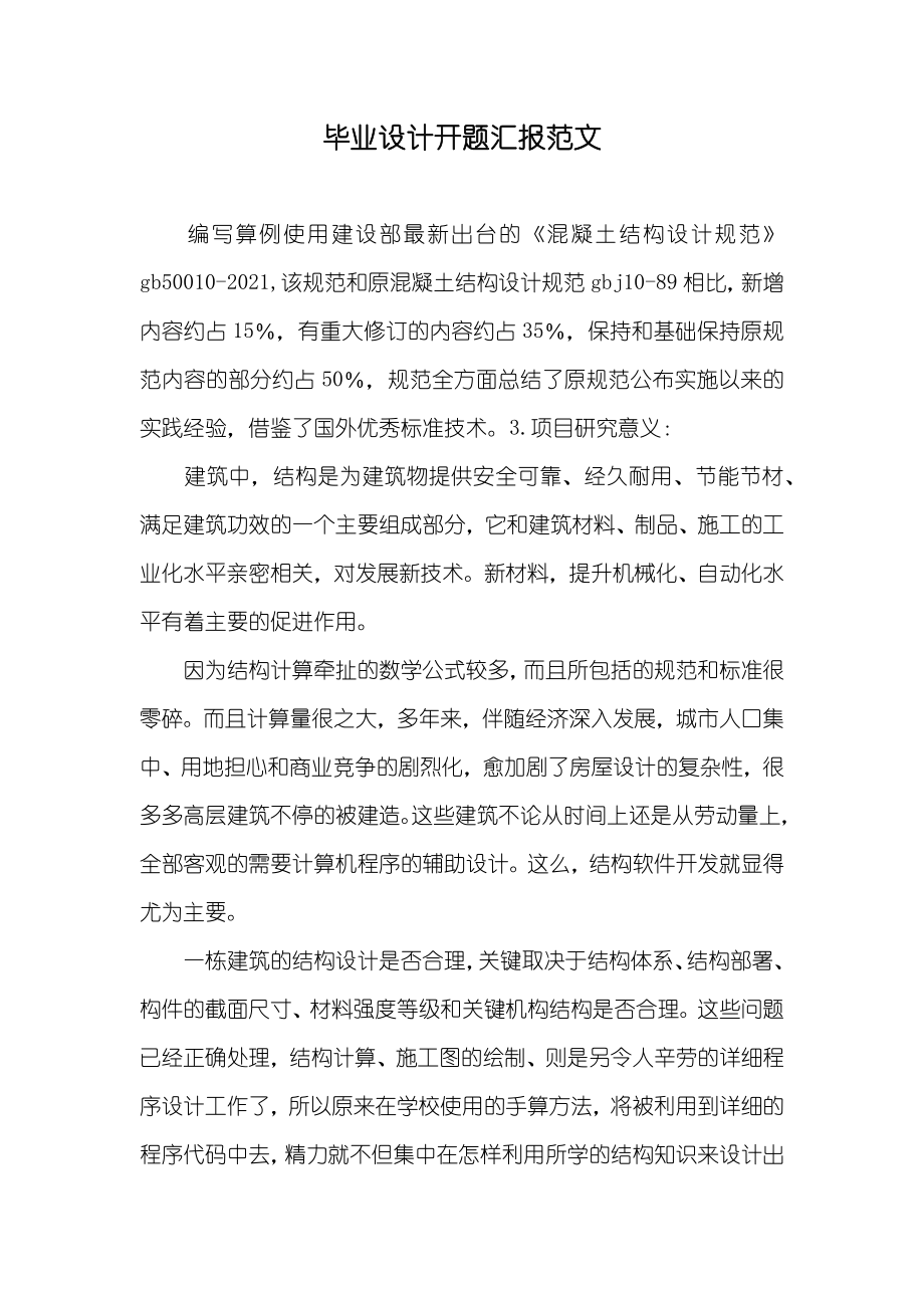 毕业设计开题汇报范文_第1页