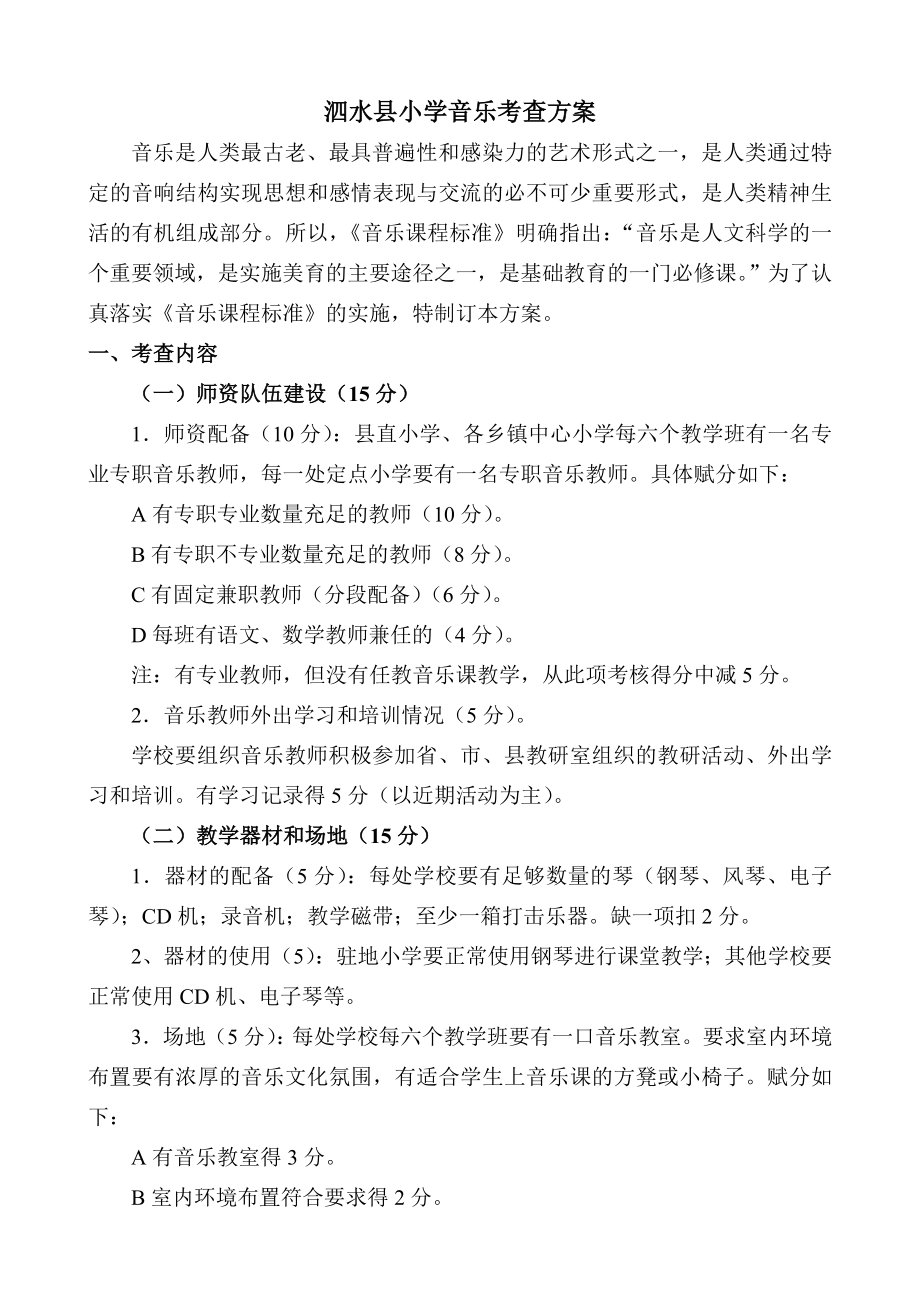 小学音乐考查方案_第1页
