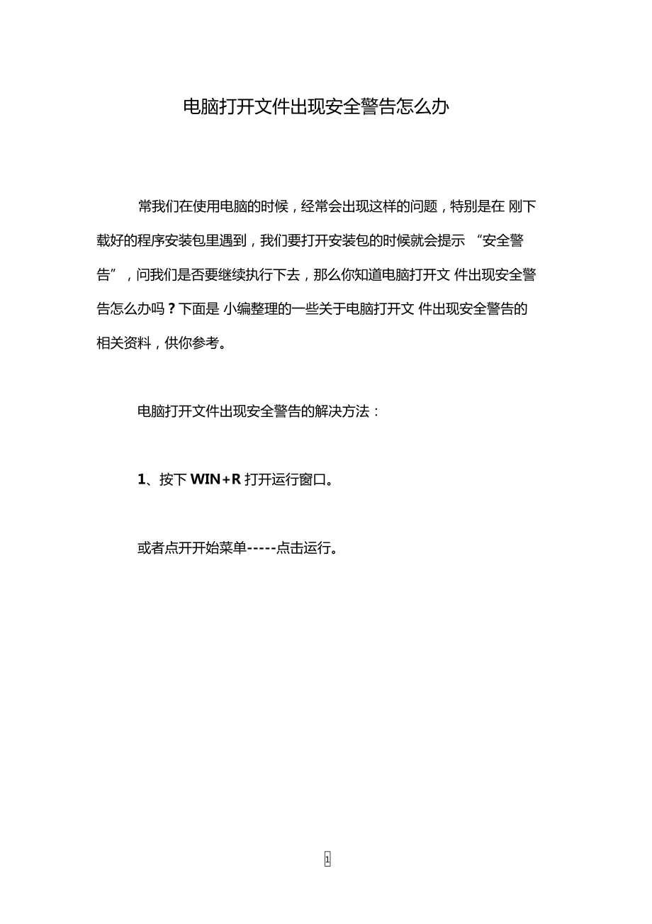 电脑打开文件出现安全警告怎么办_第1页