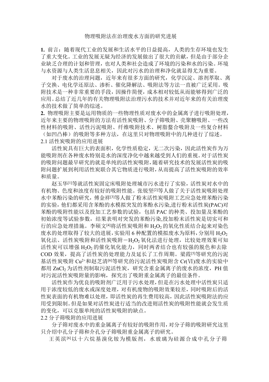 物理吸附治理废水的研究进展_第1页