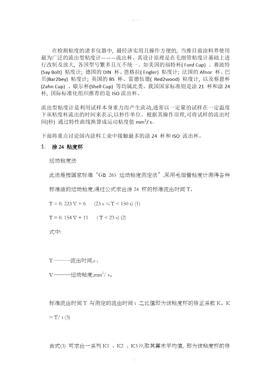 常见流出杯式粘度计计算和换算表_第1页