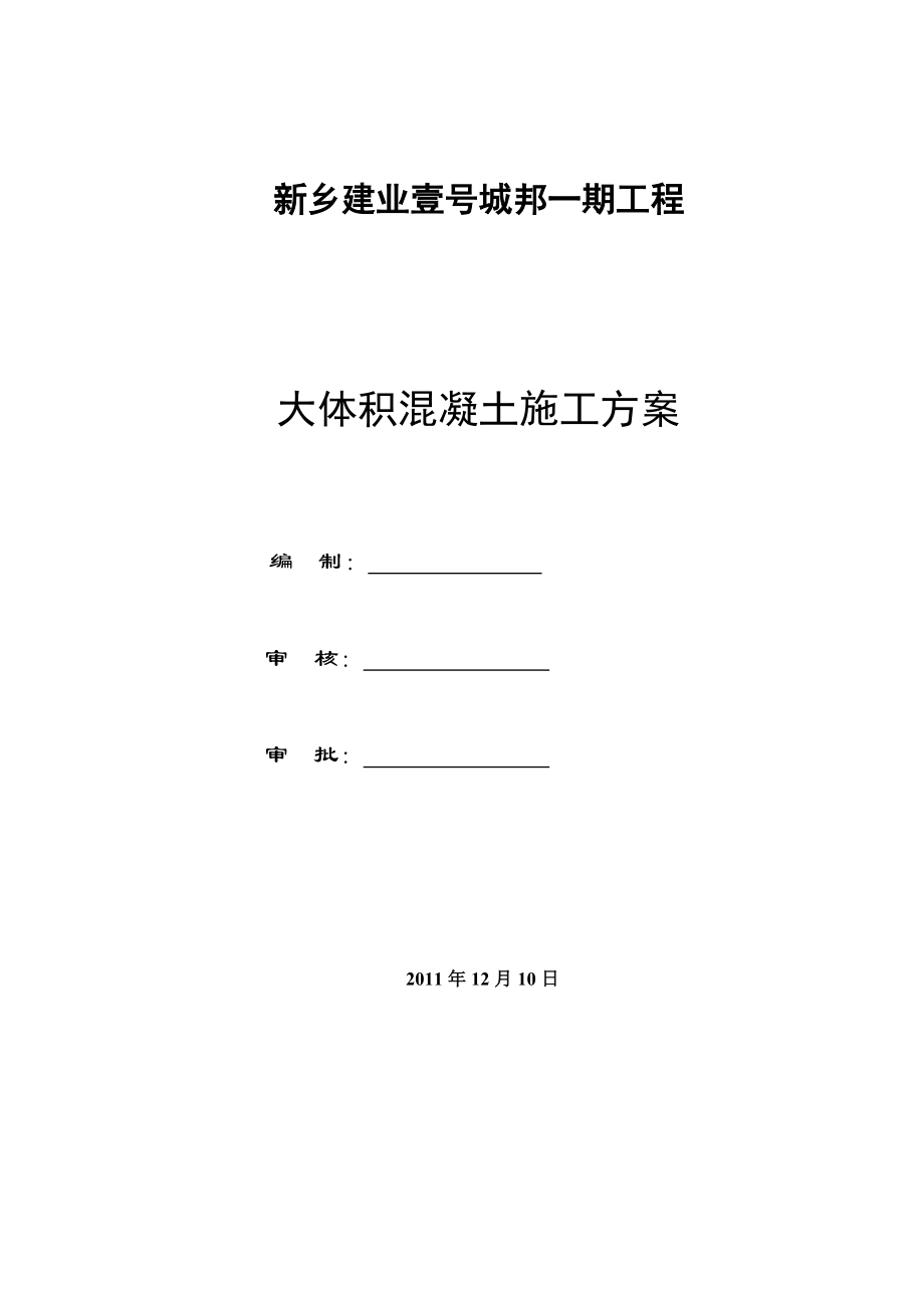 地下室底板大体积混凝土浇筑方案_第1页