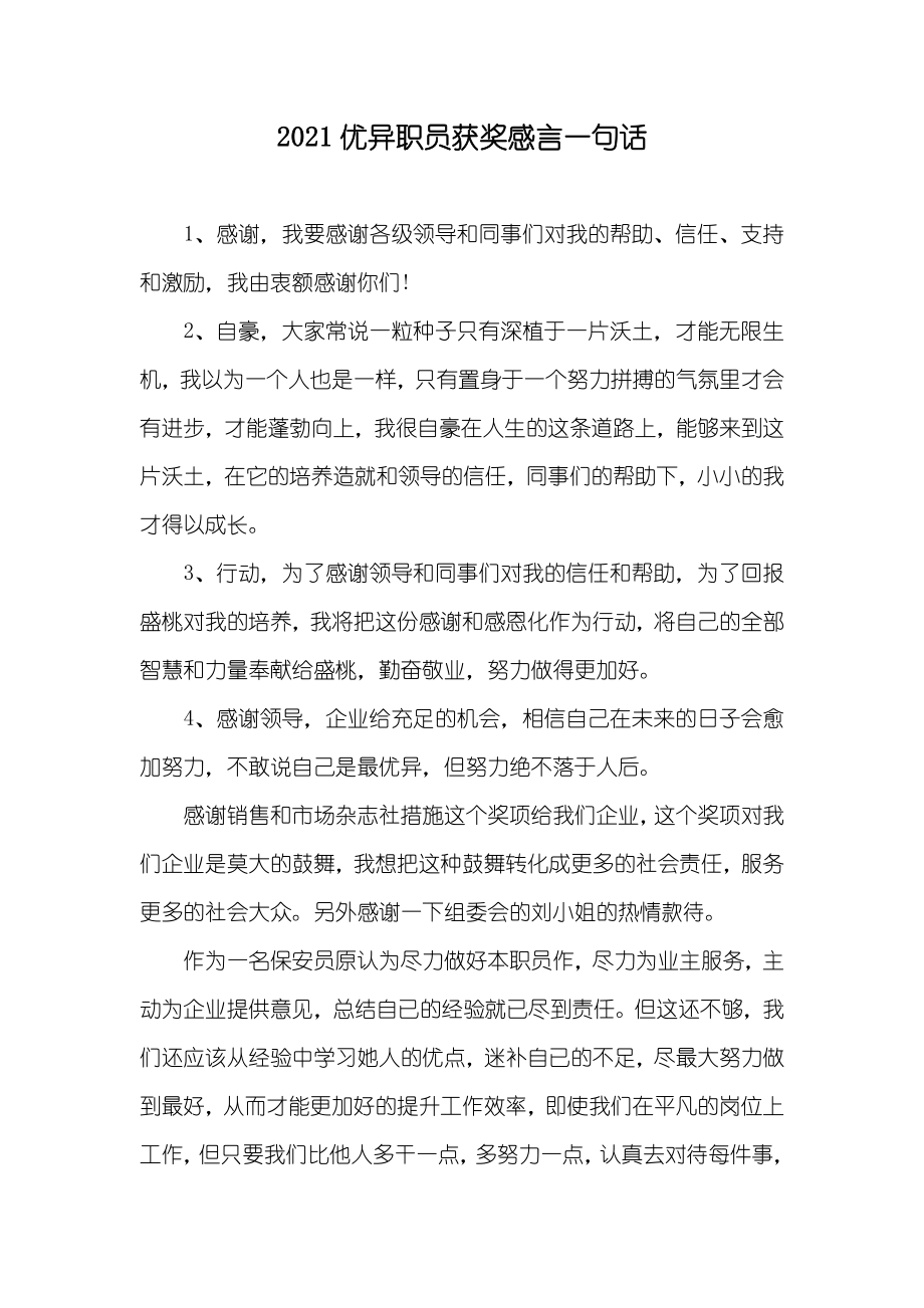 优异职员获奖感言一句话_第1页