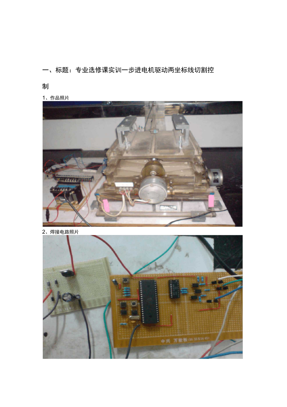 步进电机驱动两坐标线切割控制_第1页