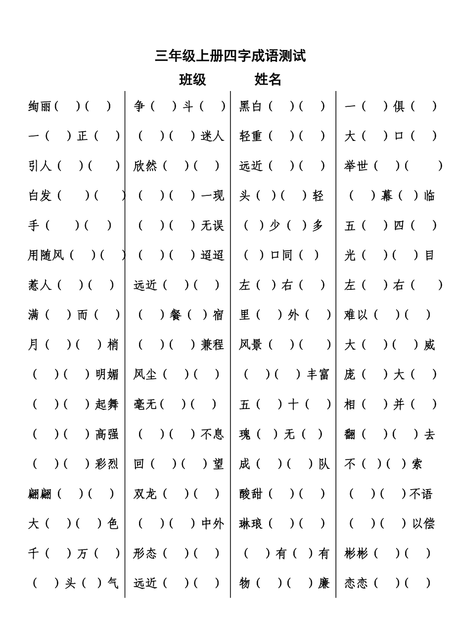 三年级上册四字成语_第1页
