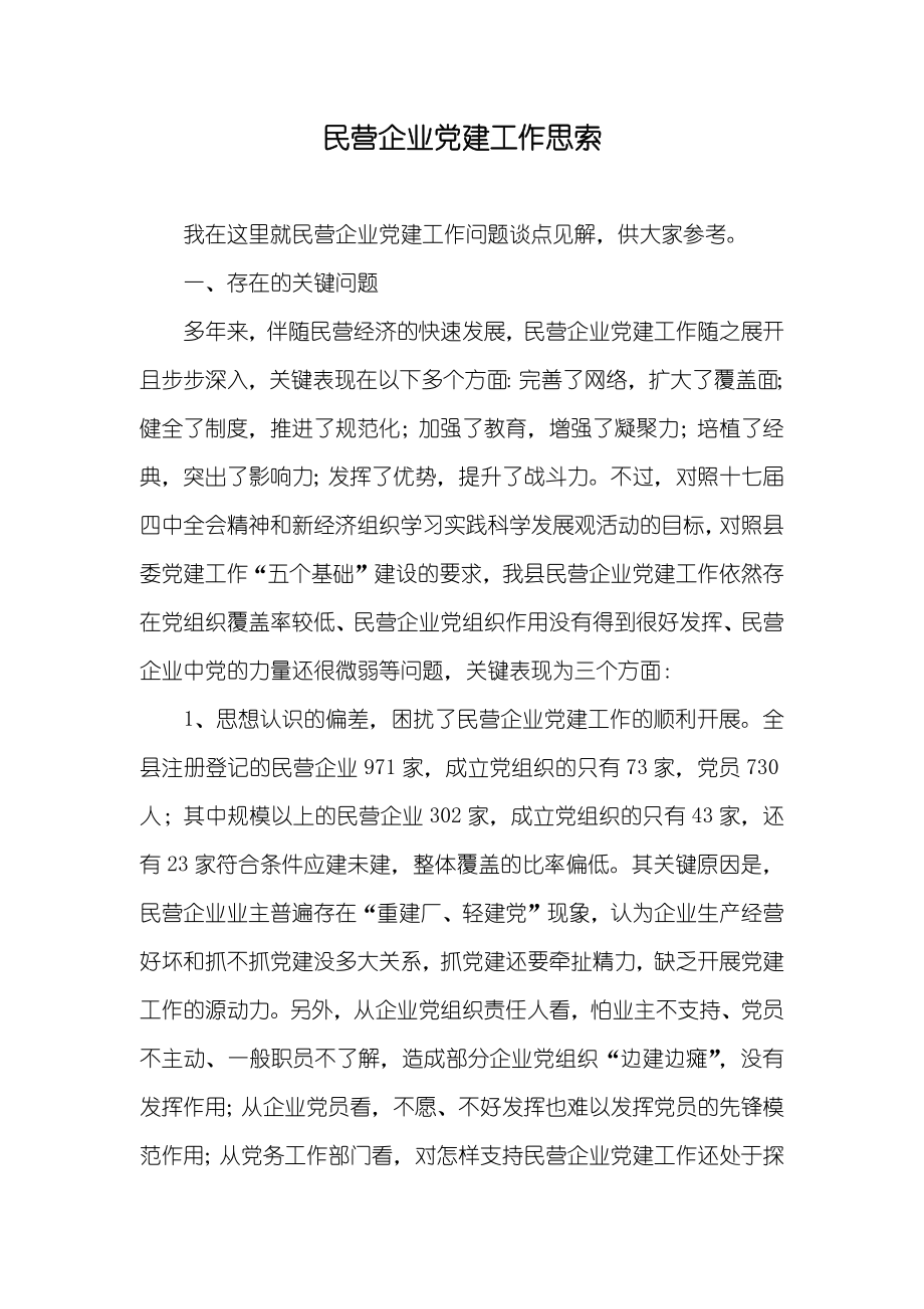 民营企业党建工作思索_第1页