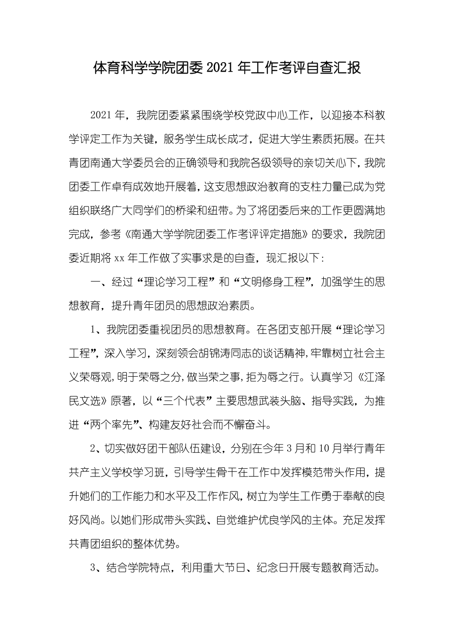 体育科学学院团委工作考评自查汇报_第1页