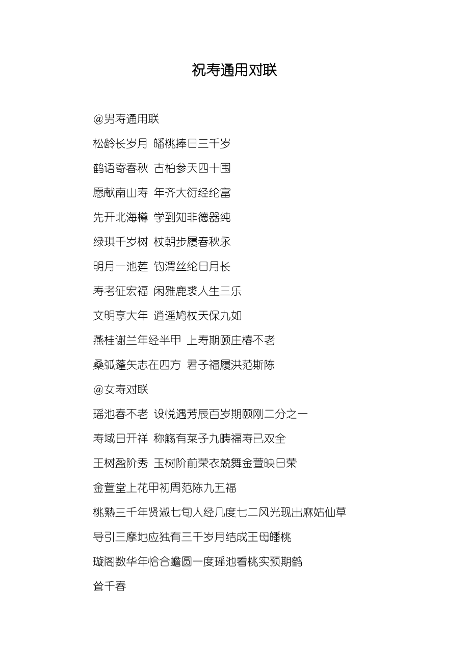 祝寿通用对联_第1页